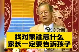 曾仕强老师：找对象注意什么，家长一定要告诉孩子！听完感悟多多