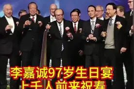 李嘉诚97岁生日宴，祝福身体健康万事如意！#豪门盛宴#李嘉诚