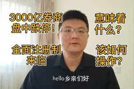中信建投疑似乌龙指？全面注册制来临，意味着什么？该如何操作？