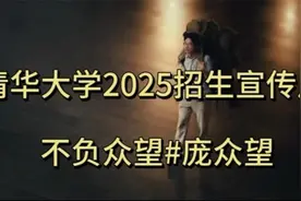 清华大学2025招生宣传片凭什么不负众望？实力说话！