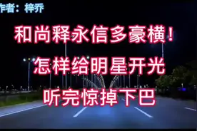释永信怎样给明星开光，听完惊呆了！