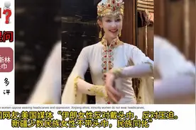 外网提问:为什么中国的穆斯林可以不戴头巾，因为他们足够自由 "
