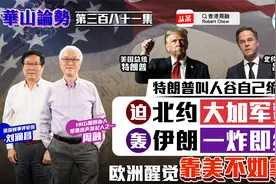 特朗普迫北约大加军费 轰伊朗一炸即缩 欧洲醒觉靠美不如靠己