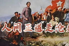 人间正道是沧桑，讲的是中国共产党！