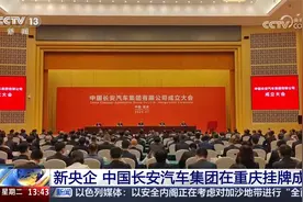 新央企 中国长安汽车集团在重庆挂牌成立
