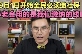 志新观天下8月5日：9月1日开始全民必须缴社保