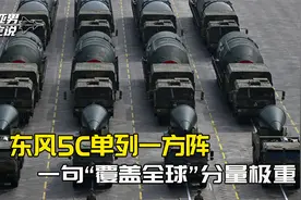 比东风61规格更高，东风5C单列一方阵，一句“覆盖全球”分量极重