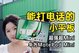 可以打电话的Mini！华为MatePad Mini有多强？！视频封面