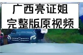 广西“亮证姐”原视频完整版#亮证姐#广西亮证姐