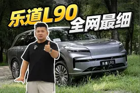 乐道L90深度评测：细节控必看！