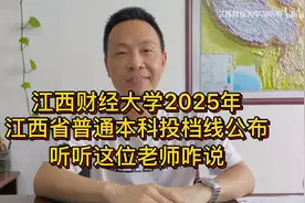 江西财经大学2025年江西省普通本科投档线公布，听听这位老师咋说