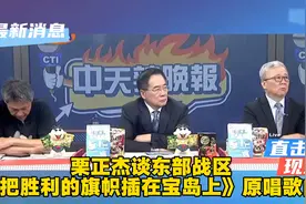 栗正杰谈东部战区《把胜利的旗帜插在宝岛上》原唱歌曲