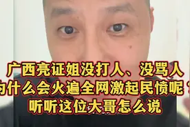 广西亮证姐没打人、没骂人，为什么会火遍全网激起民愤呢？听听看