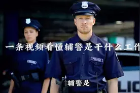 一条视频看懂辅警是干什么工作的？待遇好不好？有没有发展前景？视频封面