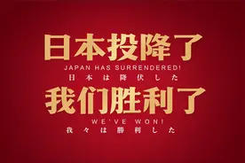 人民日报推出中英日三语种主题片《胜利》