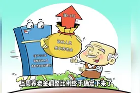 2025年养老金调整比例通知公布(1)