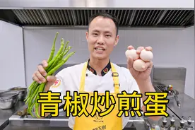 厨师长教你：“青椒炒煎蛋”的家常做法，浓香下饭，简单易操作