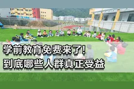 学前教育免费来了！到底哪些人群真正受益，婴幼产业会大爆发吗？视频封面
