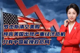 罗杰斯清空美股，预言美国出现严重经济危机！只有中国能挽救危局