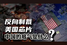 攻守易形了！反向制裁美国芯片，中国的底气是什么？视频封面