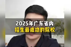 2025年广东省内，招生最成功的院校！视频封面