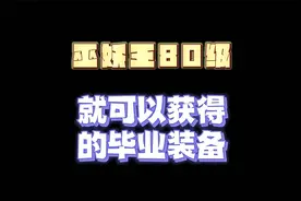 魔兽世界：一到80级不用去团本就可以获得的毕业装备