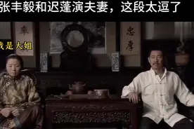 张丰毅让6个姨太捐钱，谁捐的多就跟谁睡。迟蓬一开口笑翻全场！
