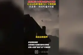 多位网友拍到“御剑飞行”不明黑影，目击者：一直打闪，也不打雷