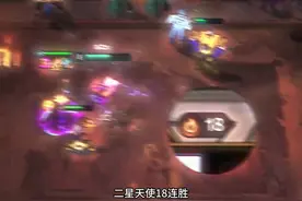 S15新答案：运营天使，二星乱杀18连胜！5大定阵要素