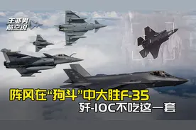 阵风在北约演习中完胜美军F-35，歼-10C不会给你“狗斗”的机会
