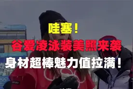哇塞！谷爱凌泳装美照来袭，身材超棒，魅力值拉满！