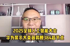 全球人工智能大会，华为展示大杀器昇腾384超节点，大哥解析透彻