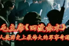 《四渡赤水》人类历史上最伟大的军事奇迹、没有之一#致敬伟人#