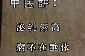 泌乳素高，闭经！问题不在垂体 女性血中泌乳素含量过高图片