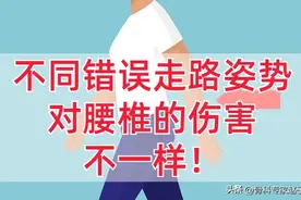不同错误走路姿势，对腰椎的伤害，不一样！ 今天来说图片