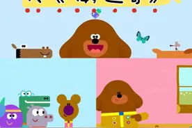 最适合3-6岁孩子看的10部优质动画片：《嗨！道奇》上榜图片