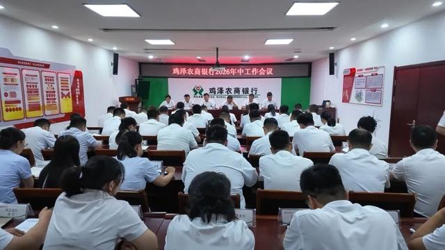 鸡泽农商银行召开2026年中工作会议