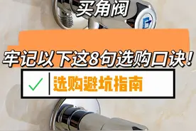 “敬告各位”买角阀，一定要牢记以下这8句选购口诀，实用不踩坑图片