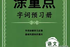 二下语文【涂重点】字词预习册，寒假预习这本就够了图片