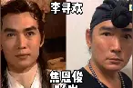 ok]23年后《小李飞刀》演员今昔图片
