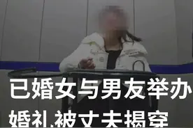 我的妻子成为别人的新娘？一场婚礼揭开女子多重身份，牵出诈骗案图片