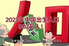人口断崖式下降，是谁惹的祸？图片