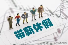 全年11天法定节假日，在全世界是个什么水平？图片