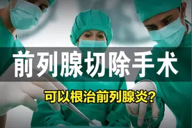 前列腺炎手术治疗靠谱吗？有什么危害？图片