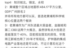 2024年广州买房大实话（黄埔篇） 1：地段排名图片
