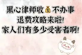 教你退回律师费！被律师事务所骗的看过来！图片
