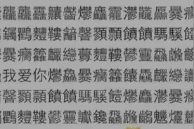 这些不常见的汉字，你认识多少？图片