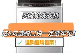 “敬告各位”买波轮洗衣机，这8句选购口诀要牢记！实用不踩坑图片