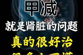 甲减真的很好治，它就是肾脏的问题，根本不是病图片