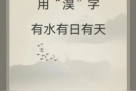 宝宝取名：明年龙宝宝用“淏”有水有天图片